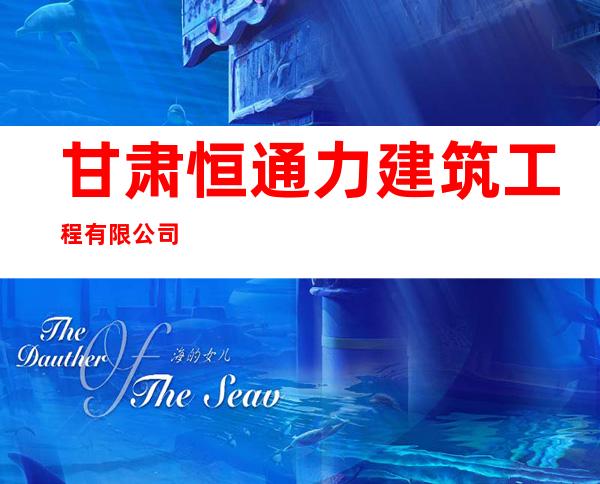 甘肃恒通力建筑工程有限公司